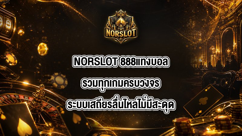 NORSLOT 888แทงบอล