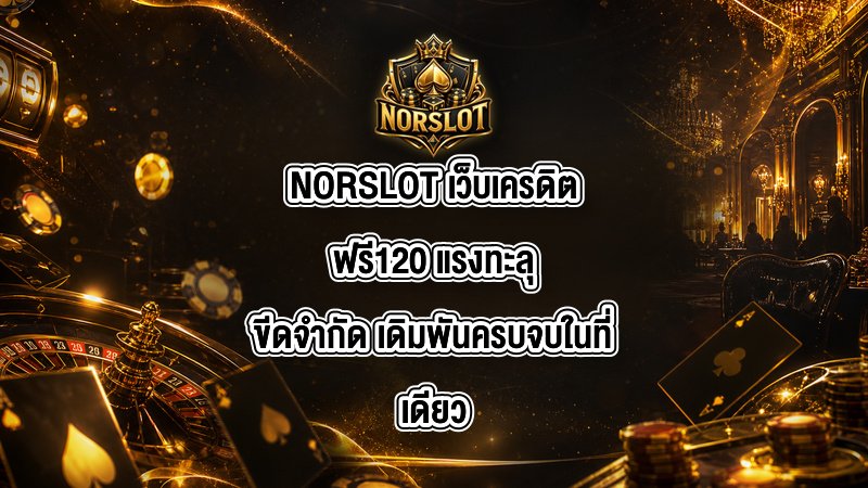 NORSLOT เว็บเครดิตฟรี120