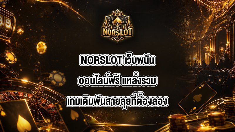NORSLOT เว็บพนันออนไลน์ฟรี