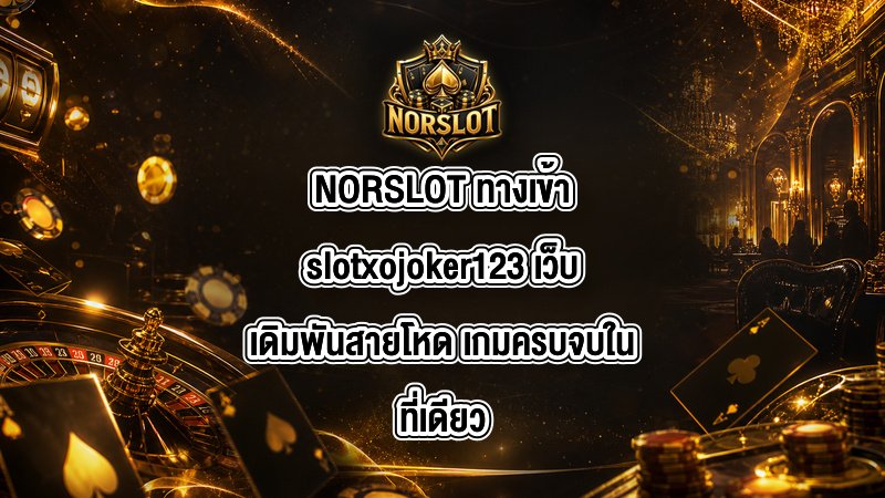NORSLOT ทางเข้าslotxojoker123