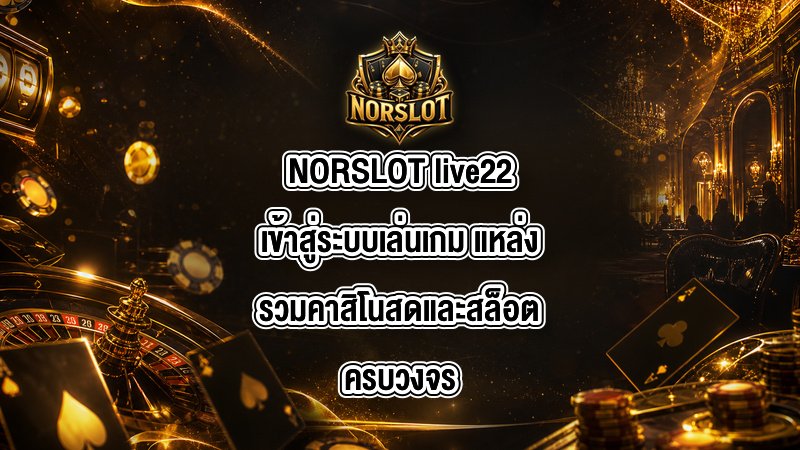 NORSLOT live22เข้าสู่ระบบเล่นเกม